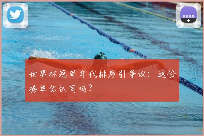 世界杯冠军年代排序引争议：这份榜单你认同吗？