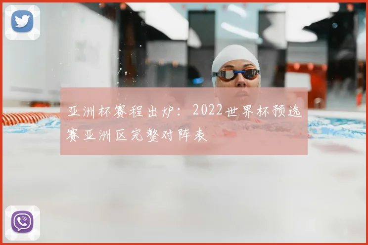 亚洲杯赛程出炉:2022世界杯预选赛亚洲区完整对阵表