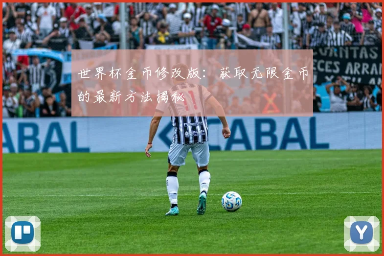 世界杯金币修改版：获取无限金币的最新方法揭秘