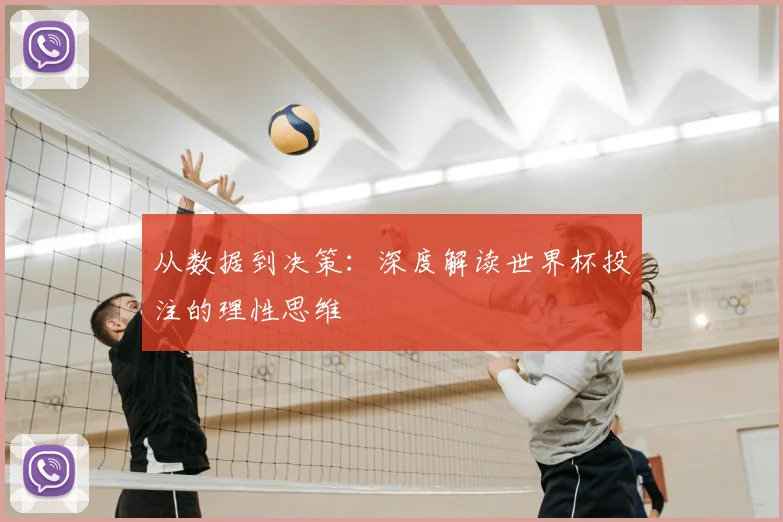 从数据到决策:深度解读世界杯投注的理性思维