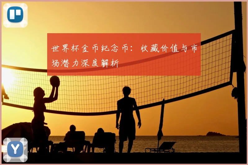 世界杯金币纪念币:收藏价值与市场潜力深度解析