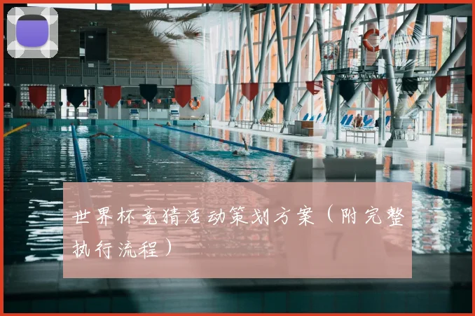 世界杯竞猜活动策划方案(附完整执行流程)