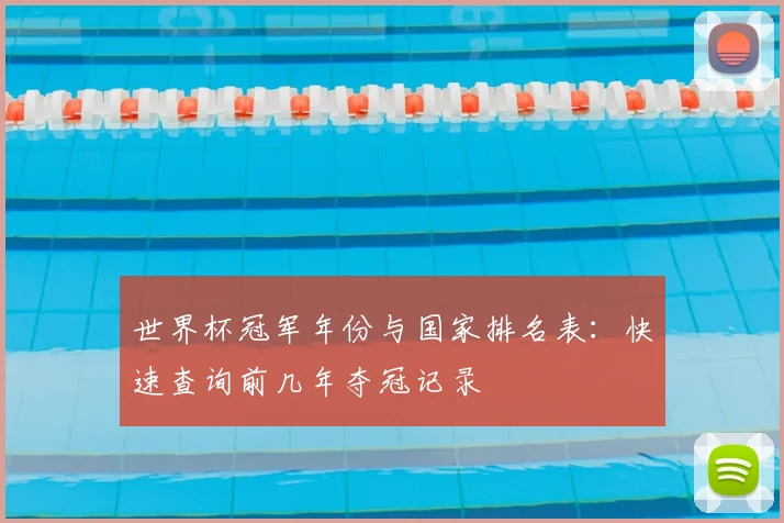世界杯冠军年份与国家排名表:快速查询前几年夺冠记录