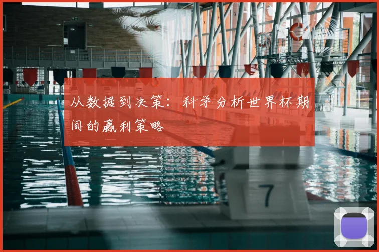 从数据到决策：科学分析世界杯期间的赢利策略