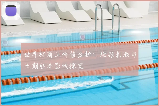 世界杯商业价值分析:短期刺激与长期经济影响探究