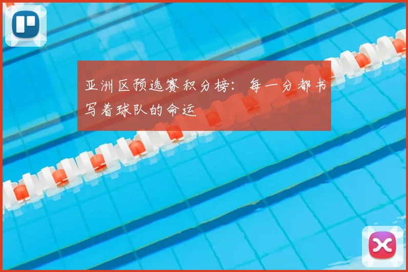 亚洲区预选赛积分榜：每一分都书写着球队的命运