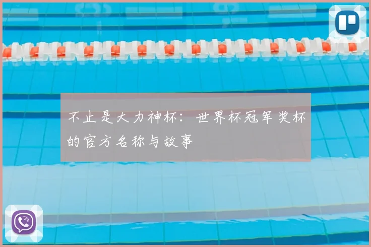 不止是大力神杯:世界杯冠军奖杯的官方名称与故事