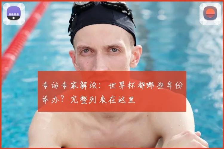 专访专家解读:世界杯都哪些年份举办?完整列表在这里
