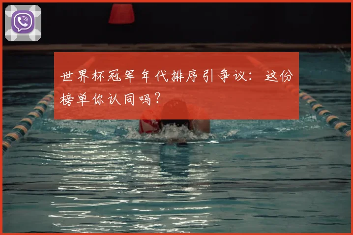 世界杯冠军年代排序引争议：这份榜单你认同吗？