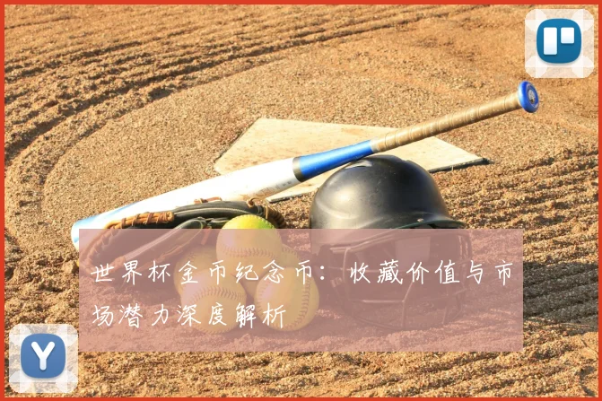 世界杯金币纪念币:收藏价值与市场潜力深度解析