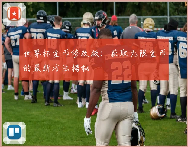 世界杯金币修改版：获取无限金币的最新方法揭秘