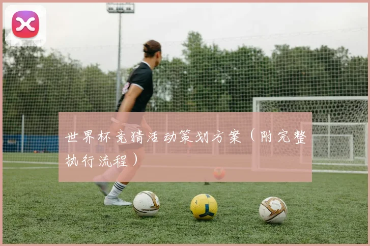 世界杯竞猜活动策划方案(附完整执行流程)