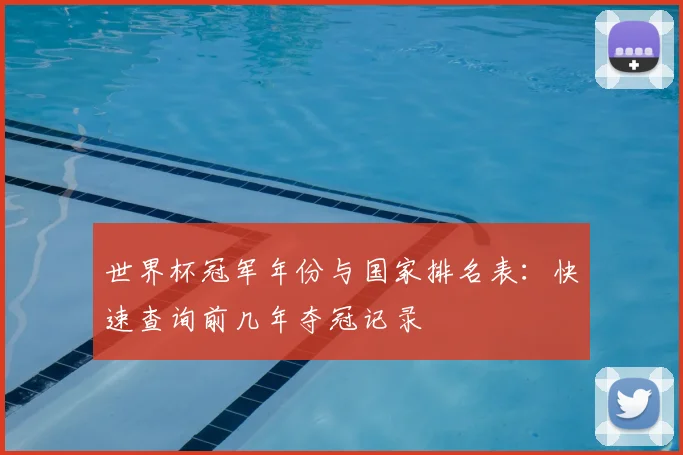 世界杯冠军年份与国家排名表:快速查询前几年夺冠记录
