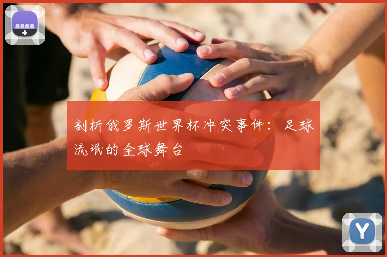剖析俄罗斯世界杯冲突事件:足球流氓的全球舞台