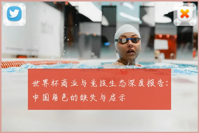 世界杯商业与竞技生态深度报告：中国角色的缺失与启示