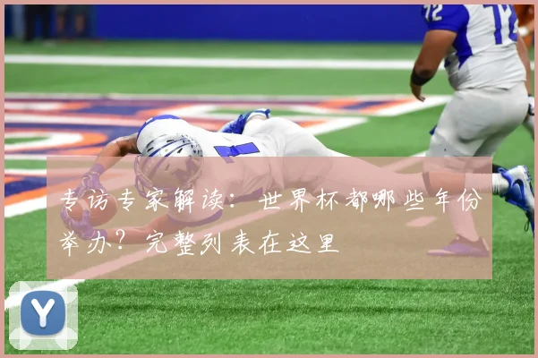专访专家解读:世界杯都哪些年份举办?完整列表在这里