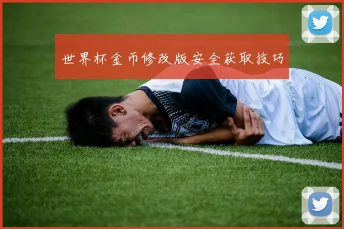 世界杯金币修改版安全获取技巧