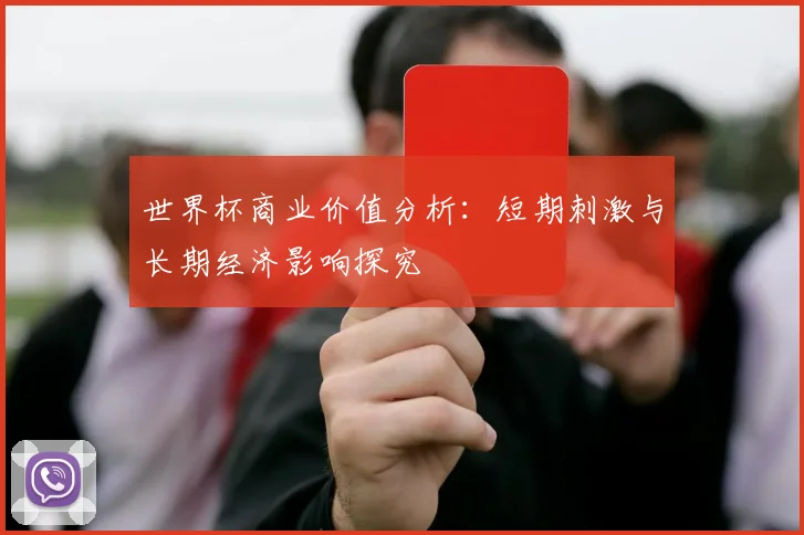 世界杯商业价值分析:短期刺激与长期经济影响探究