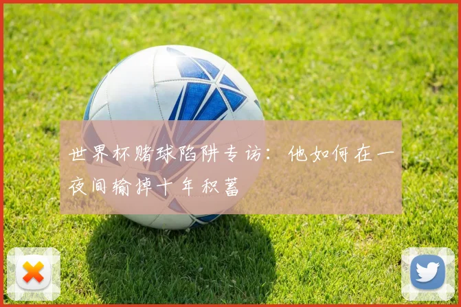 世界杯赌球陷阱专访：他如何在一夜间输掉十年积蓄